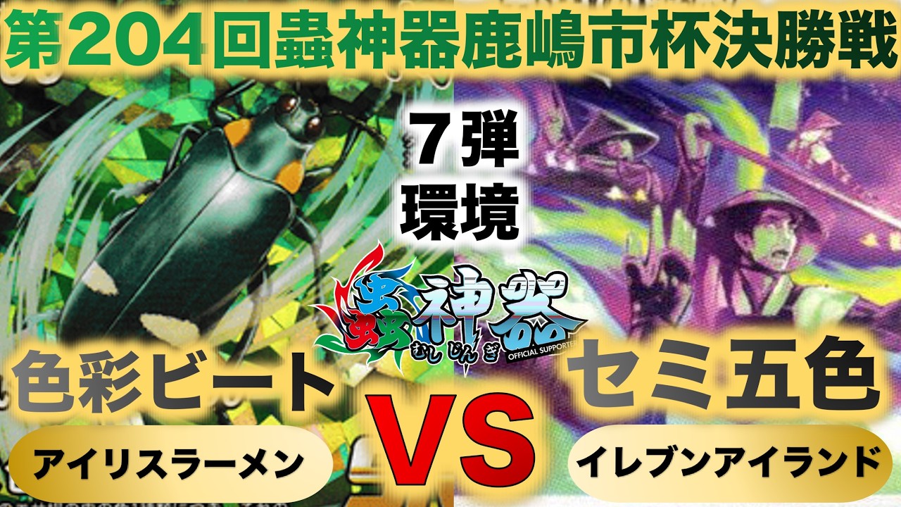【蟲神器】『第204回鹿嶋市杯決勝戦』アイリスラーメンVSイレブンアイランド『色彩ビートVSセミ五色』『ニシキオオツバメガ、オオルリタマムシ、クロテイオウゼミ』