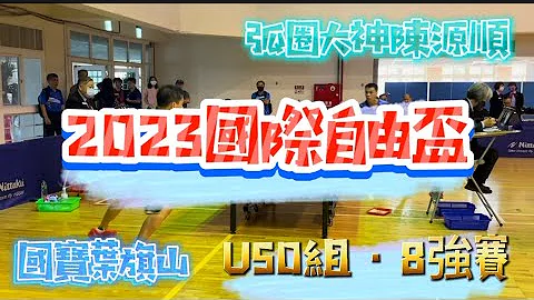【一分鐘點將錄】國寶葉旗山(得和集團) vs 弧圈大神陳源順(邱淑雅診所) x 2023國際自由盃 x 50歲男單8強賽 2023.06.04 - 天天要聞