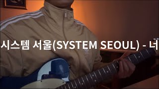 시스템 서울(SYSTEM SEOUL) - 너 기타연주 | 신청곡 | ycs