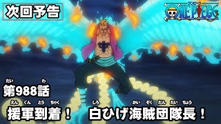 ONE PIECE　第988話予告「援軍到着！　白ひげ海賊団隊長！」