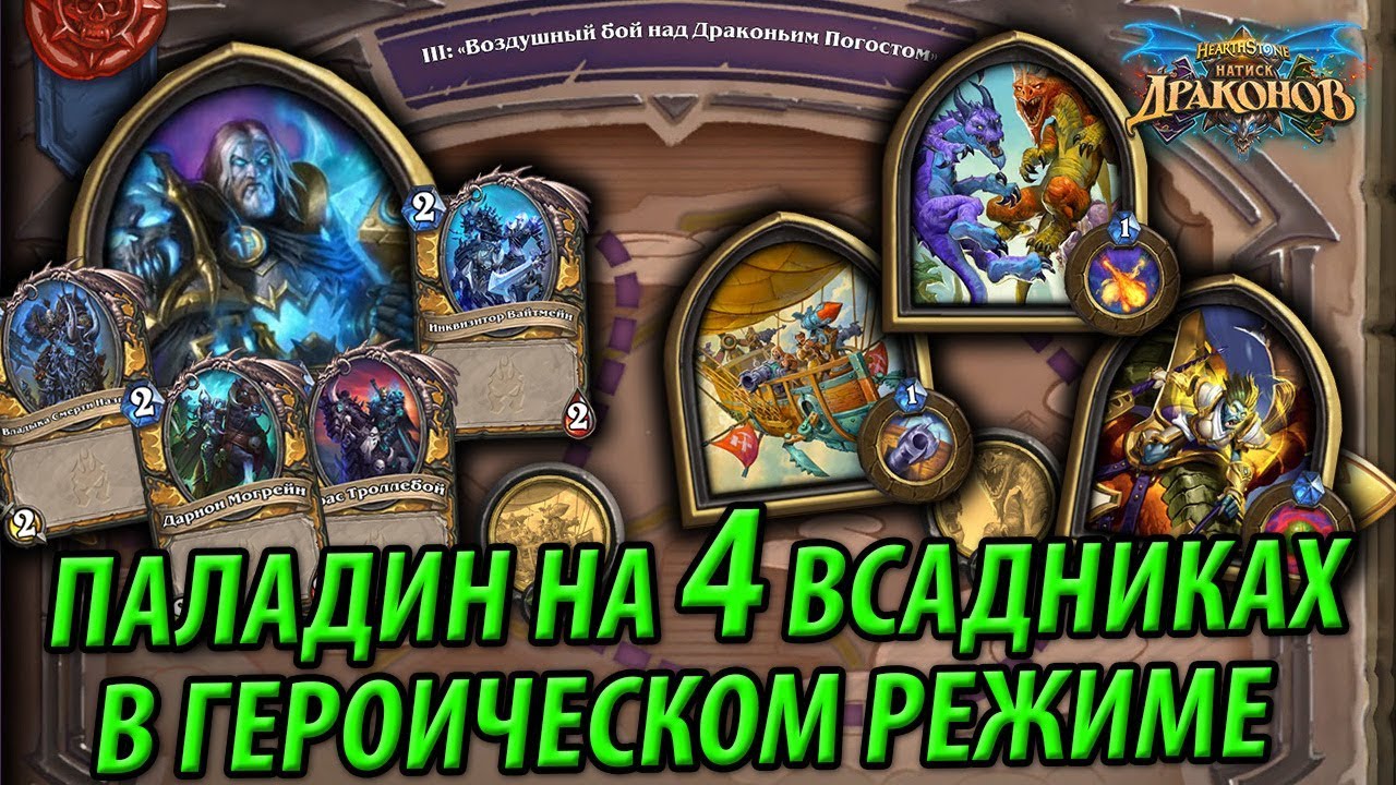 ОТК Паладин на Всадниках в Героическом режиме - Воздушный бой над Драконьим погостом