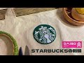 【刺繍】ダイソーの糸でスターバックスのロゴを刺繍してみた