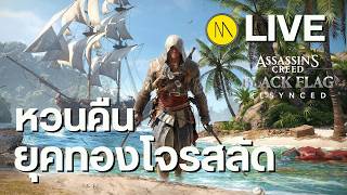 หวนคืนยุคทองโจรสลัด ใน Assassin's Creed Black Flag Resynced