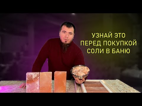 Как выбрать СОЛЬ в БАНЮ? Варианты исполнения...