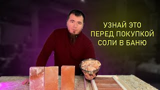 Как выбрать СОЛЬ в БАНЮ? Варианты исполнения...