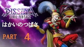 【はかいのつばさ】この美しい破根 Part4【DFFAC】