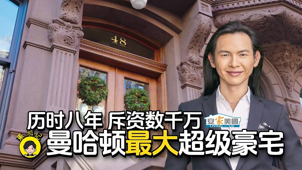 历时八年 斥资数千万曼哈顿超级豪宅惊艳亮相