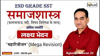 2nd Grade SST Sociology | अंतिम रणभेरी | लक्ष्य भेदन Mega Revision | Rajender Saharan Sir #timeline