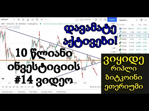 10 წლიანი ინვესტიციის ვიდეო! ვყიდულობ 3 კრიპტოვალუტას!  (#14 ვიდეო) (TRADINVEST)