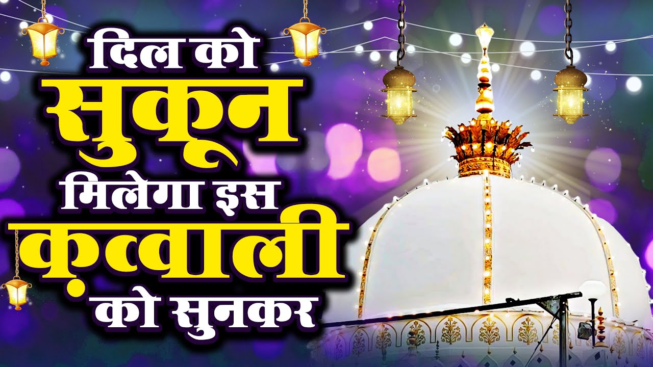 दिल को सुकून मिलेगा इस क़व्वाली को सुनकर Qawwali Khwaja Garib Nawaz 2024 | #Qawwali 2024