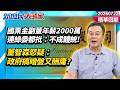 國票金副董年薪2000萬 連綠委都批：不成體統！　董智森怒疑：政府搞暗盤又酬庸？《新庶民大頭家》精華回顧 20260722 #牛煦庭 #王鴻薇 #馬文君 #董智森