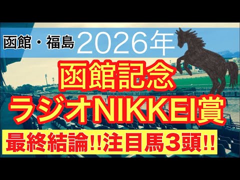 【函館記念・ラジオNIKKEI賞2026】蓮の競馬予想（最終結論LIVE）〜府中牝馬Sは14人気ミアネーロ穴馬推奨