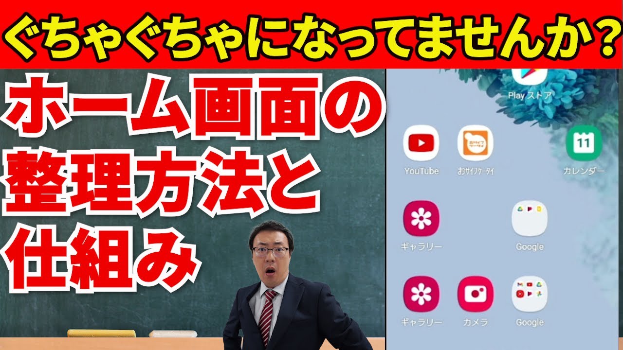 【スマホ初心者向け　スマホの基本】　ホーム画面の整理術！すっきりさせて使いやすいスマホしよう！！