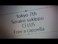 ナナシス - 空色スキップ - Ci+LUS Free a cappella フリーアカペラ