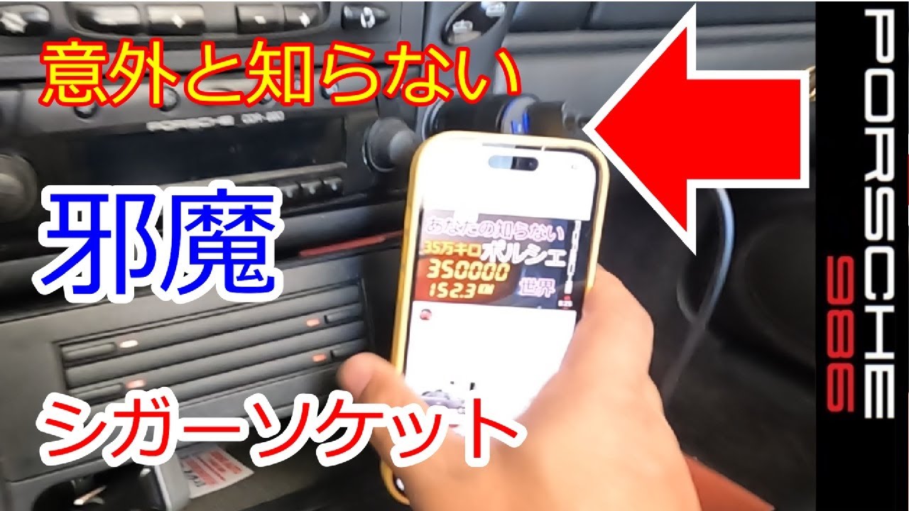 ポルシェ986最適シガーソケット】ボクスター スポーツカーのぼやき