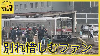 「ニシンそばだけでも残して…」JR留萌線「留萌～石狩沼田間」廃線　ファンら別れ惜しむ　JR留萌駅