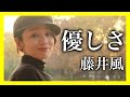 【女性が歌うJ-POPcover】優しさ 藤井風 /小林咲稀 Saki Kobayashi