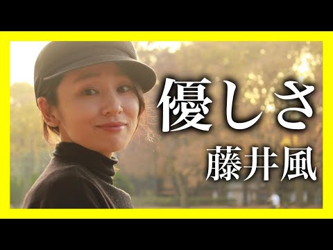【女性が歌うJ-POPcover】優しさ  藤井風 ／小林咲稀　Saki Kobayashi