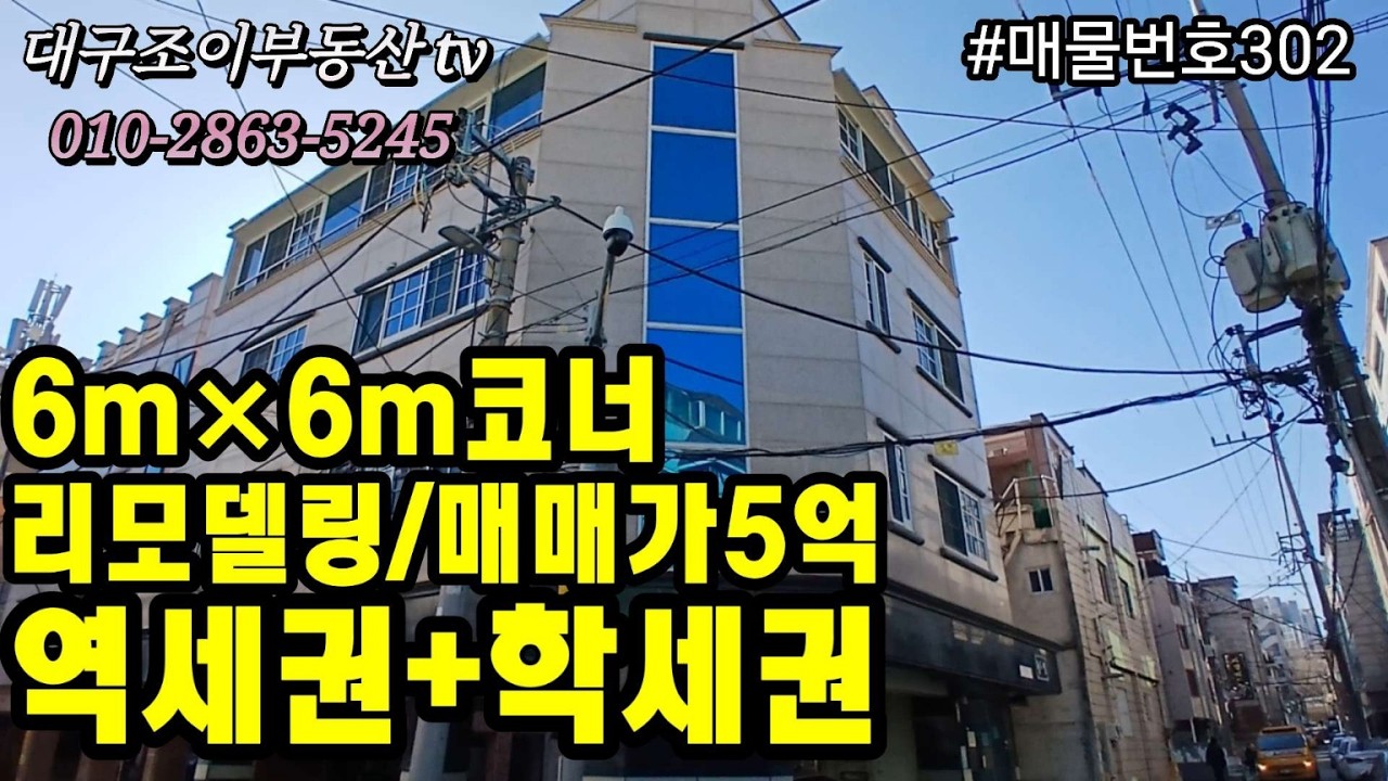 [대구원룸매매]역세권+학세권/남산역,교대역.명덕역/6m×6m코너건물/매매가5억/월수입223만원#부동산#대구수익형부동산#대구원룸매매전문#대구상가주택 /수익률7%