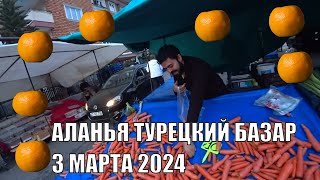 АЛАНЬЯ 3 МАРТА ТУРЕЦКИЙ БАЗАР ВОСКРЕСНЫЙ РЫНОК ЦЕНЫ ТУРЦИЯ 2024