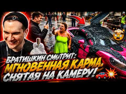 БРАТИШКИН СМОТРИТ: МГНОВЕННАЯ КАРМА, СНЯТАЯ НА КАМЕРУ! 🚗💥 ТУДА ЕГО!