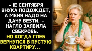 видео: Муж променял 1 сентября сына на дачу свекрови. Но вскоре сын сказал слова, что лишили всех дара речи картинка: Муж променял 1 сентября сына на дачу свекрови. Но вскоре сын сказал слова, что лишили всех дара речи