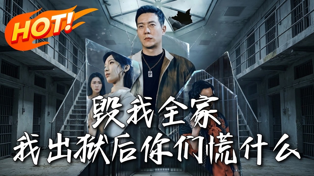 出狱复仇：看我如何手刃仇人！