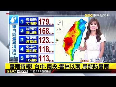 【淑麗氣象】上半天雨勢明顯 中午北台雨緩 中南局部豪雨 @newsebc