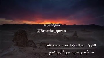 القارئ عبدالسلام المحمود رحمه الله
