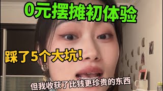 0元摆摊初体验，踩了5个大坑！但我收获了比钱更珍贵的东西。有些快乐，线上感受不到，必须亲自去现场。\ 生活需要被拥抱，而不是只被点赞。
