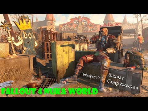 Видео: Nuka-World на Fallout 4 се придържа твърде твърдо към пистите