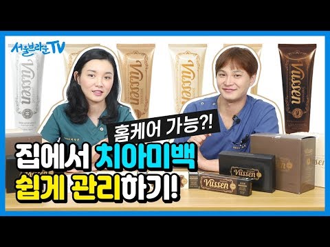 [치과의사의 솔직한 리뷰] 뷰센치약으로 집에서 치아미백을?? ㅣ 치과의사가 말하는 치아미백!!