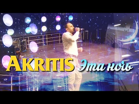 Akritis - Эта ночь