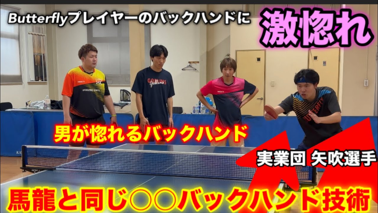 【矢吹塾】全人類が憧れるバックハンドを放つ