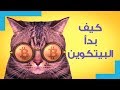 {مع هيكل} (01) كيف بدأ البيتكوين؟