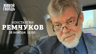 Ресурсы НАТО / Национализация Яндекса / Константин Ремчуков: Персонально ваш // 28.11.2022