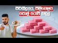 පොල් ගෙඩියයි, පොල් ටොෆී 40යි | Pol Toffee Recipe | Coconut Toffee Sinhala | Awurudu Kawili