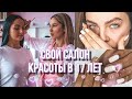 НАША СТУДИЯ КРАСОТЫ | ROOM TOUR ❤️ наша история