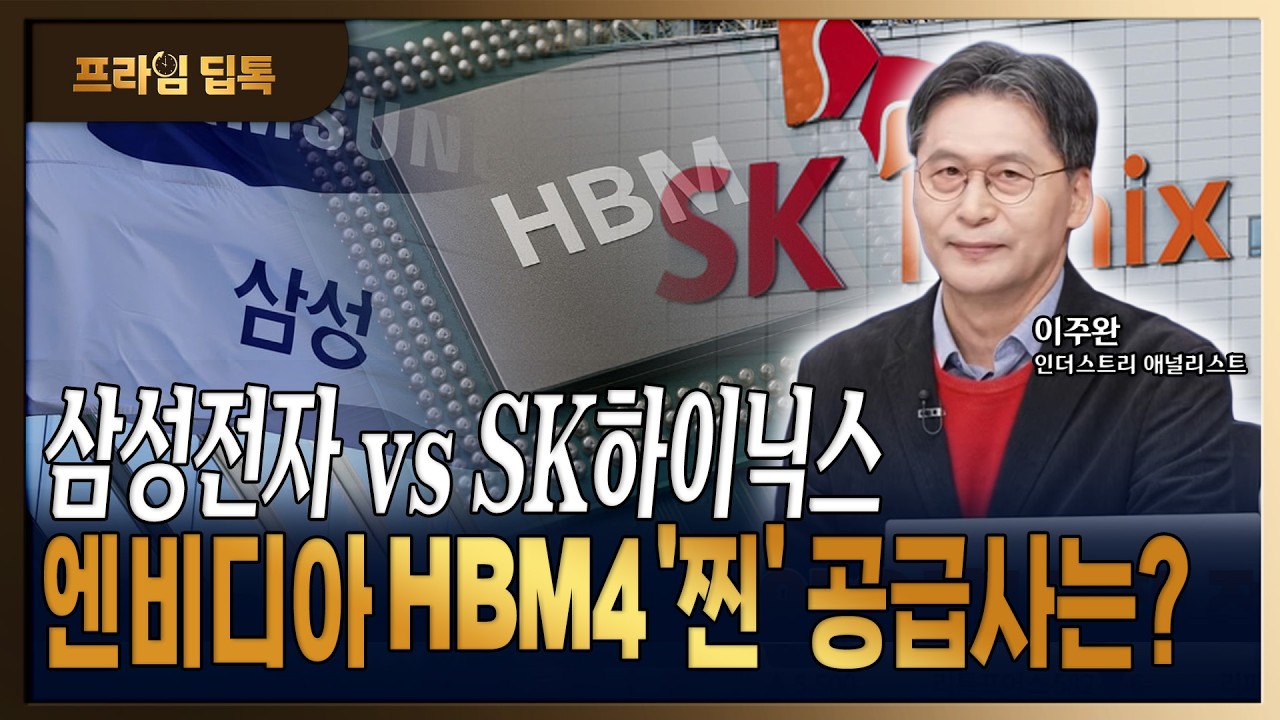 엔비디아 GTC 2026 '베라루빈' 데뷔전, HBM 시장 내 삼전닉스의 향방 진단 [이주완/인더스트리 애널리스트]