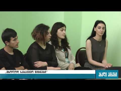 ,,მხოლოდ საბავშვო წიგნები“ 13.06.2016