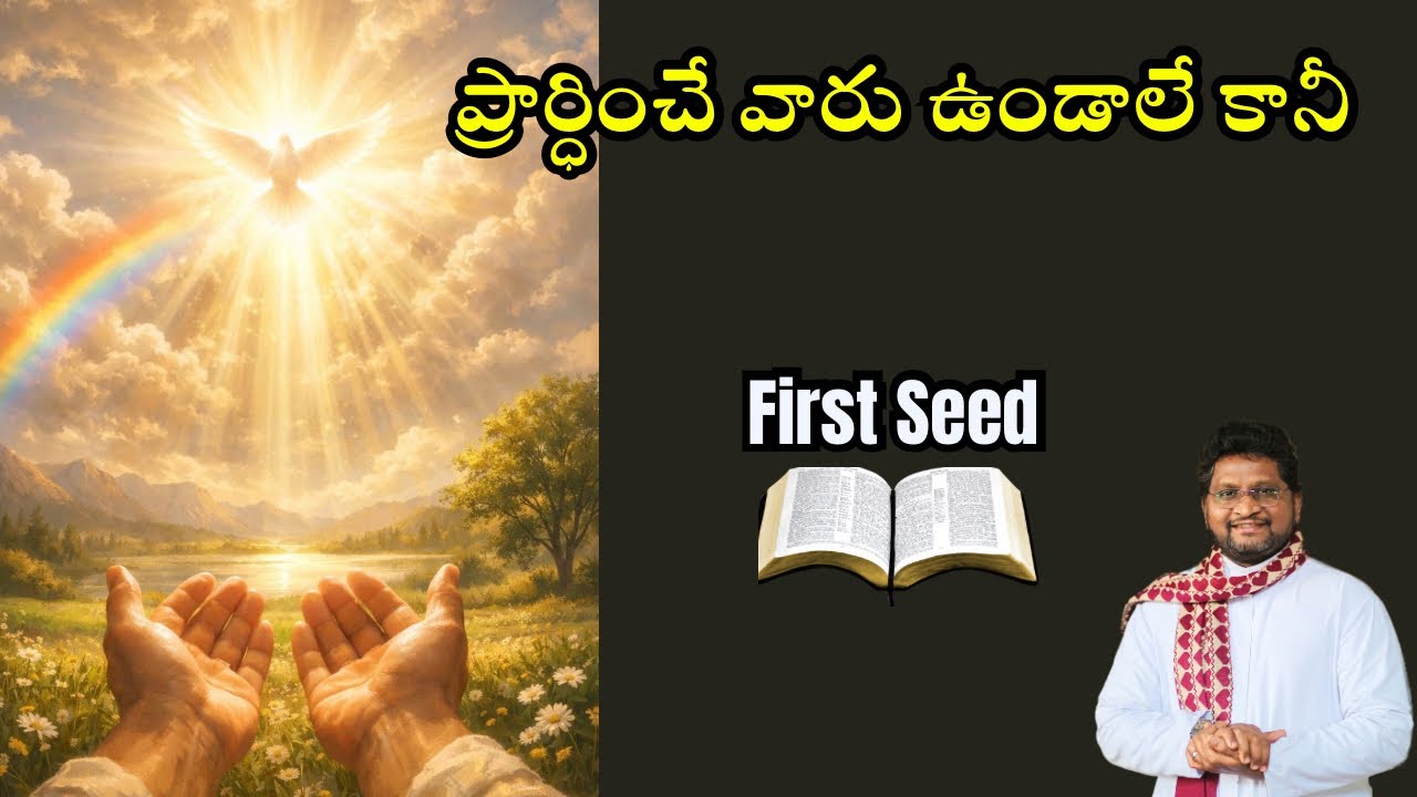ప్రార్ధించే వారు ఉండాలే కానీ || Fr Jeevan Babu || First Seed || 26-02-2026 || 