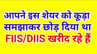 Download Lagu आपने इस शेयर को कूड़ा समझकर छोड़ दिया था , FIIS / DIIS खरीद रहे हैं. MP3