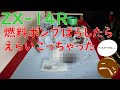 ZX-14R  燃料フィルター交換