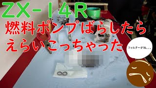 ZX-14R  燃料フィルター交換