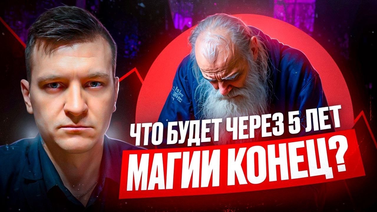 Что будет через 5 лет в сфере магии и эзотерики?