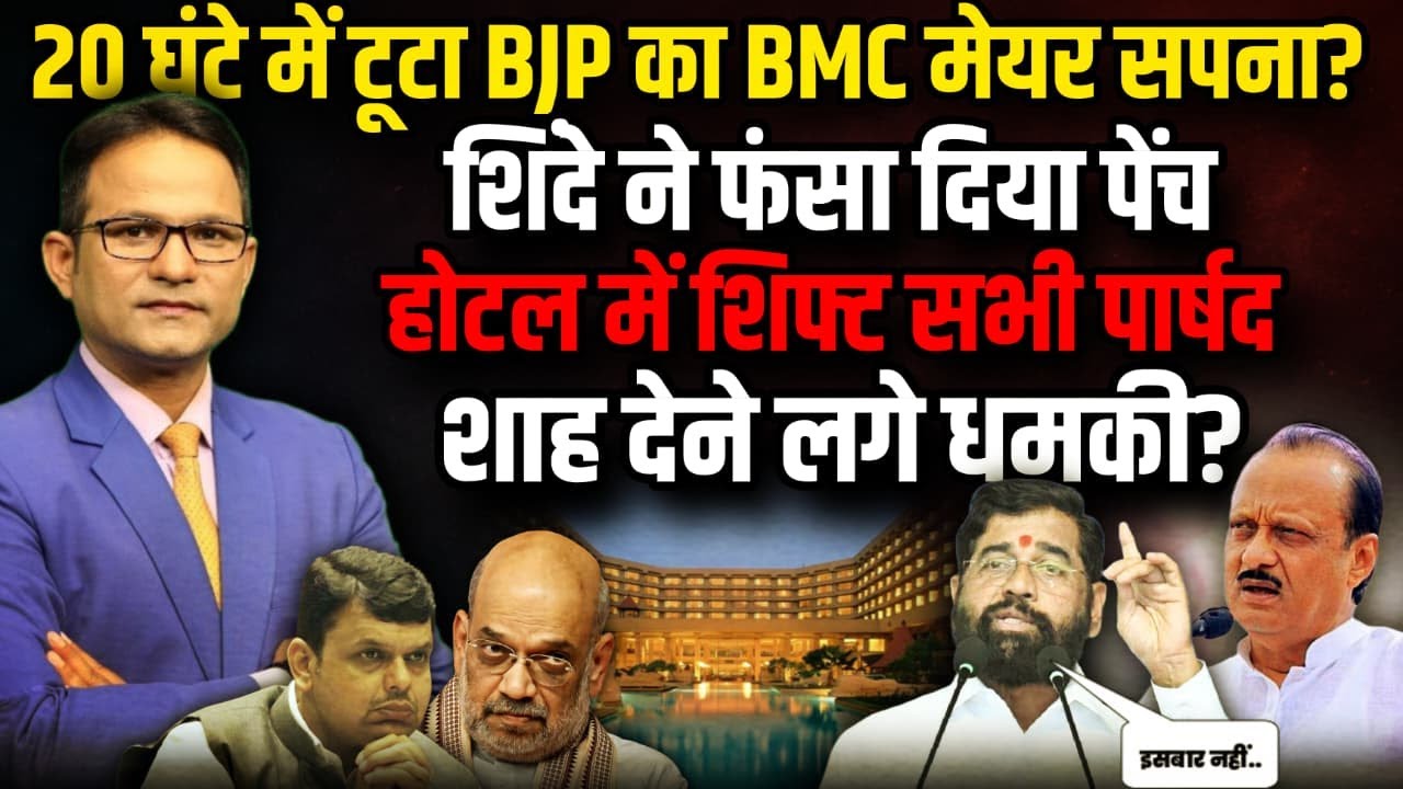 BJP का BMC के मेयर का सपना टूटा ! । The Rajneeti । BJP । Amit Shah ।  Rahul Gandhi