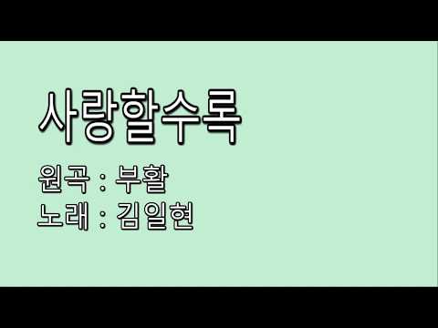 사랑할수록