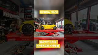 혼다  S660  사고수리후  쏠림을못잡으셔서 여러군데 방문후 방문해주셧습니다.  믿고찾는김프로 얼라이는김프로   경주금호타이어  타이어프로서라벌점