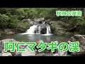 阿仁マタギの渓
