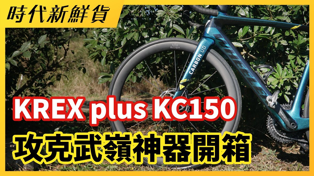 Krex Rover 超親民武嶺破3神器 KREX plus KC150 碳纖輪組! - YouTube